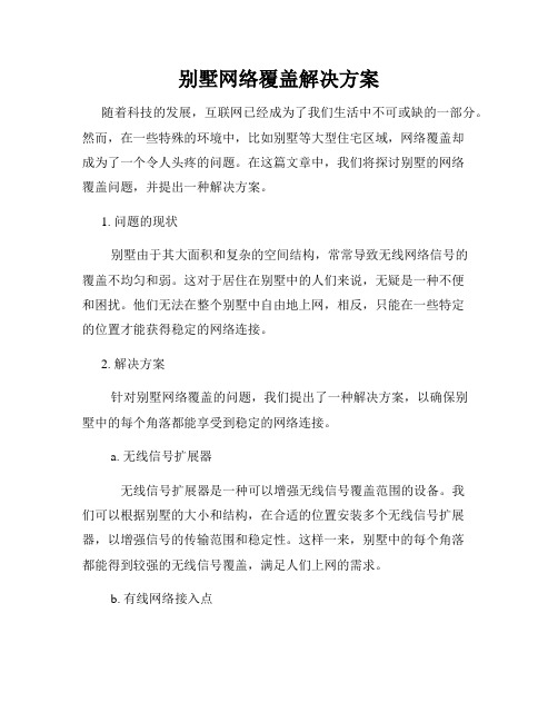 别墅网络覆盖解决方案