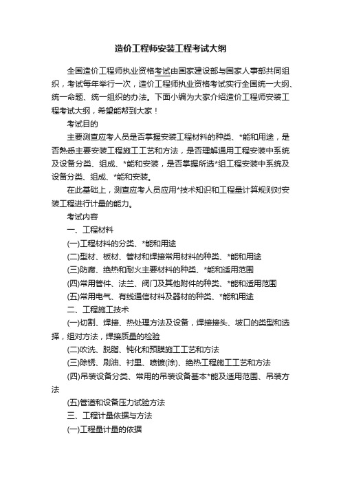 造价工程师安装工程考试大纲