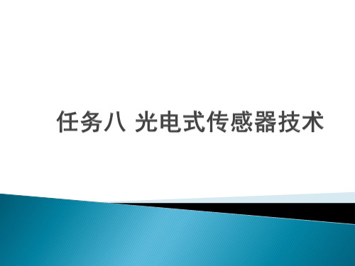 传感器课程3.4光电式传感器