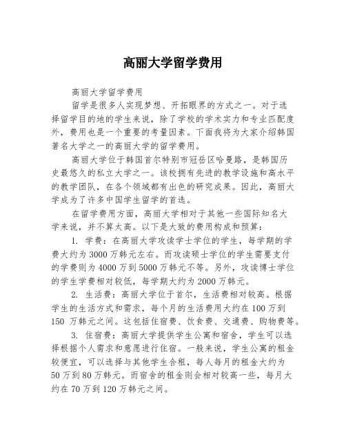 高丽大学留学费用