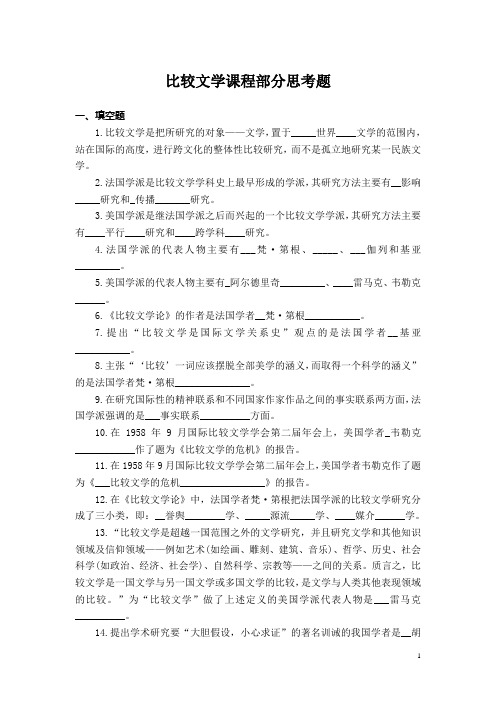 比较文学课程部分思考题部分答案