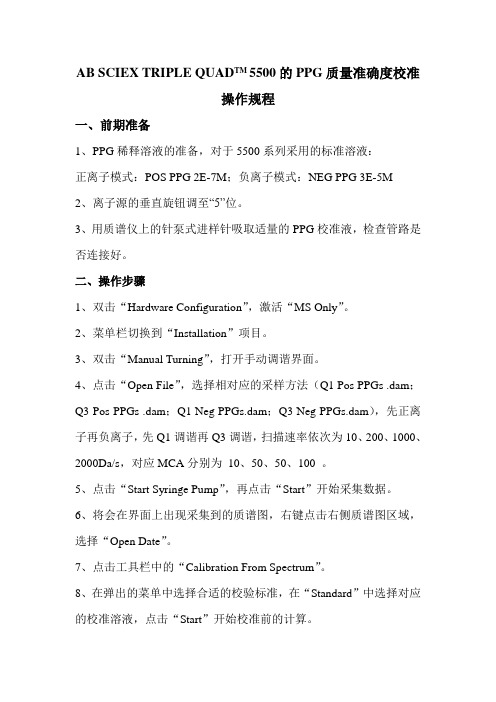 UPLC_MSMS和HPLC_MSMS操作规程