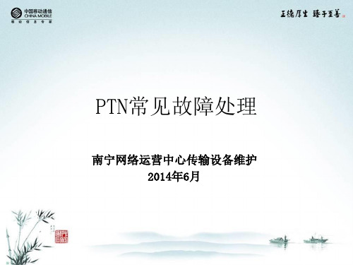 PTN常见故障处理