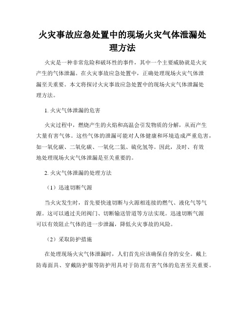 火灾事故应急处置中的现场火灾气体泄漏处理方法