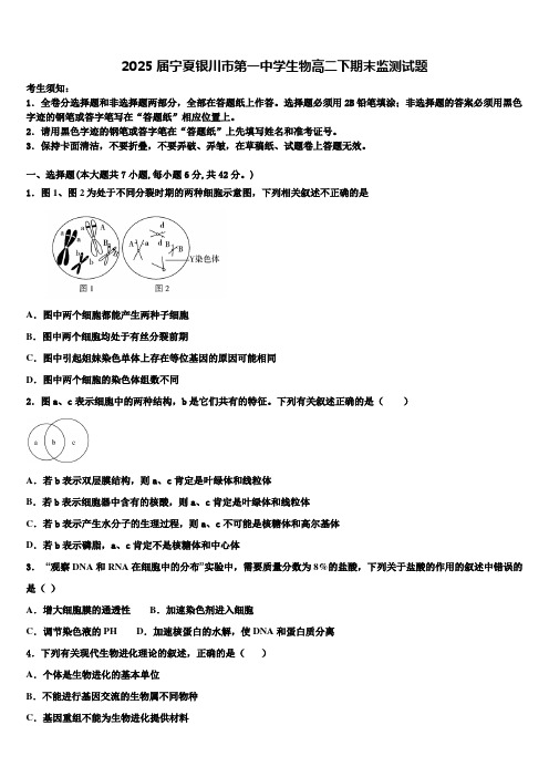 2025届宁夏银川市第一中学生物高二下期末监测试题含解析