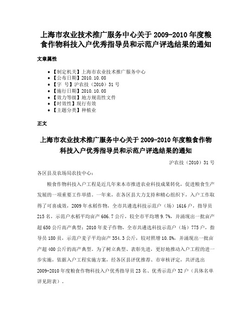 上海市农业技术推广服务中心关于2009-2010年度粮食作物科技入户优秀指导员和示范户评选结果的通知