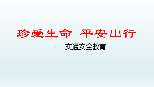 四年级安全教育课件-珍爱生命安全出行 全国通用(共19张PPT)