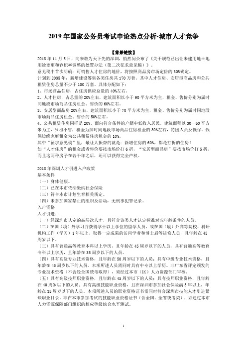 2019年国家公务员考试申论热点分析-城市人才竞争