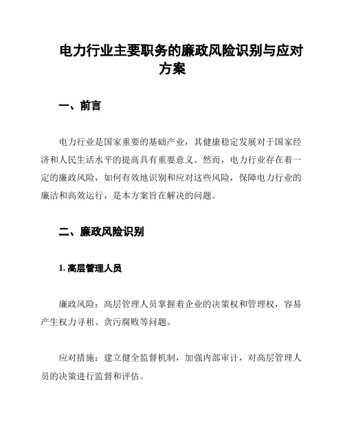 电力行业主要职务的廉政风险识别与应对方案