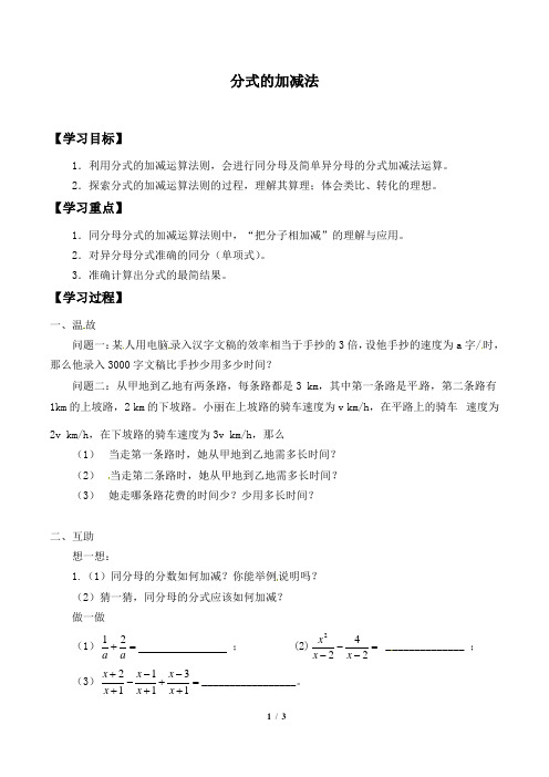 分式的加减法自主学习导学案  