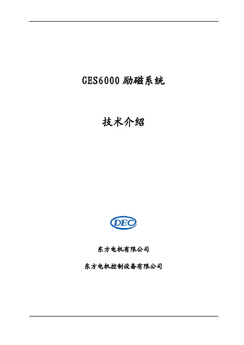 GES6000励磁系统技术介绍.