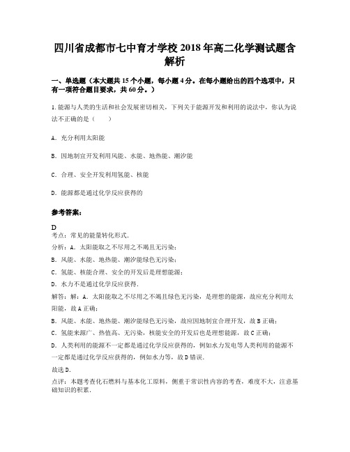 四川省成都市七中育才学校2018年高二化学测试题含解析