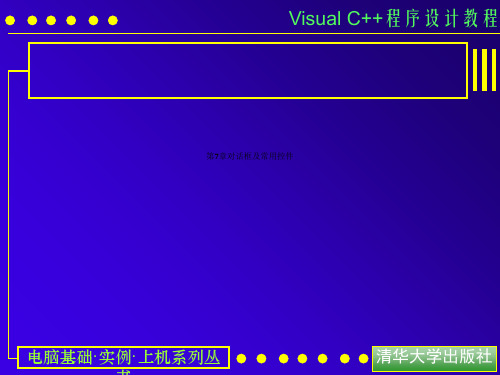 第7章对话框及常用控件