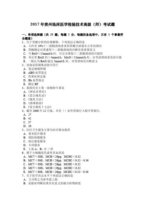 2017年贵州临床医学检验技术高级(师)考试题