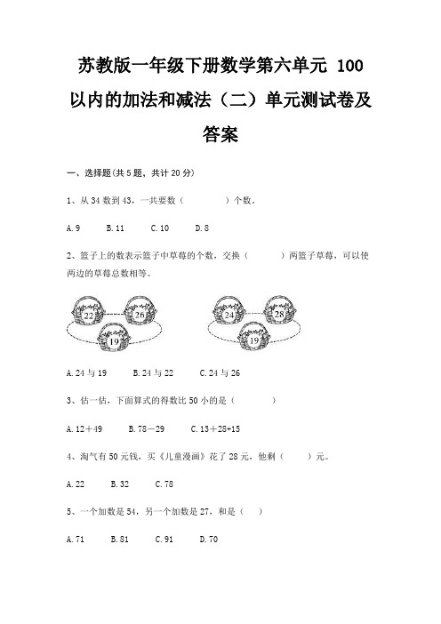 苏教版一年级下册数学第六单元 100以内的加法和减法(二)单元测试卷及答案