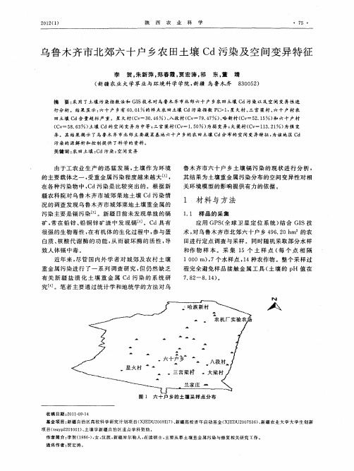 乌鲁木齐市北郊六十户乡农田土壤Cd污染及空间变异特征