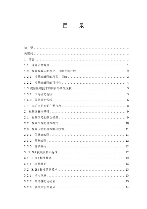 基于H.264的视频图像编解码技术研究