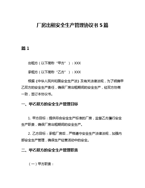 厂房出租安全生产管理协议书5篇