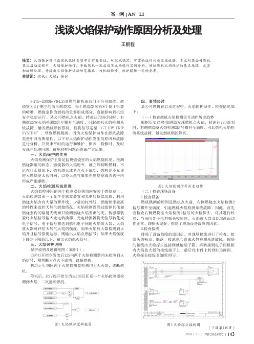 浅谈火焰保护动作原因分析及处理