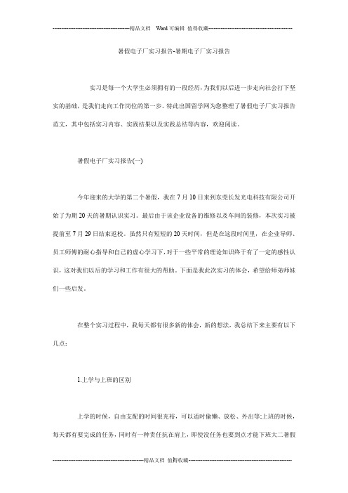 暑假电子厂实习报告-暑期电子厂实习报告