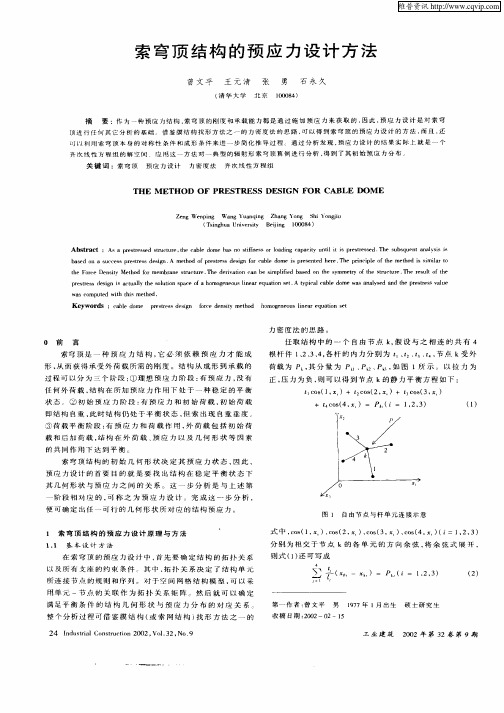 索穹顶结构的预应力设计方法