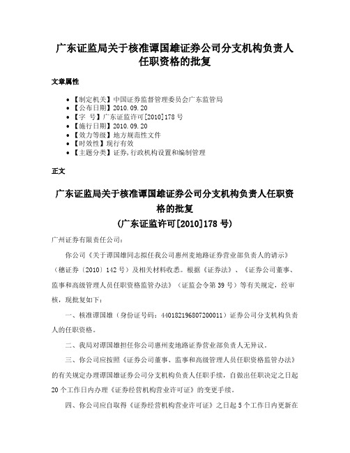 广东证监局关于核准谭国雄证券公司分支机构负责人任职资格的批复