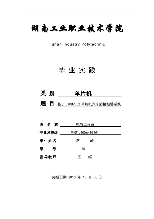 基于STC89C52单片机汽车防撞报警系统