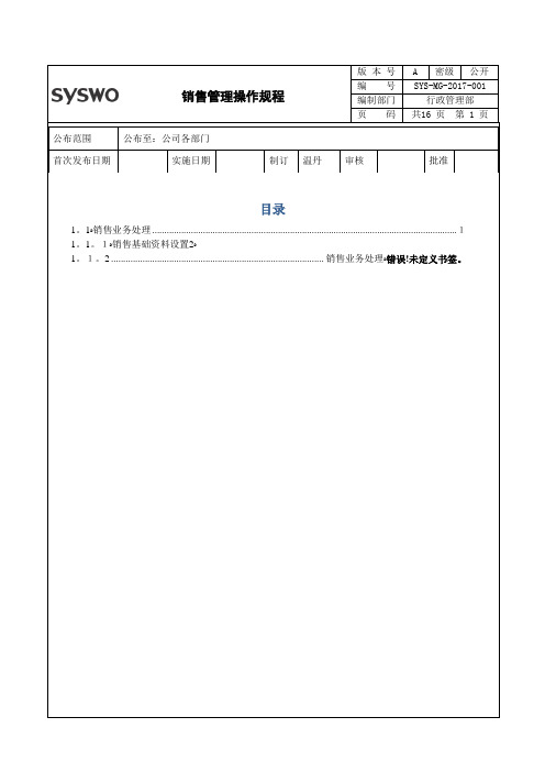 05金蝶K3销售操作规程【精品范本】