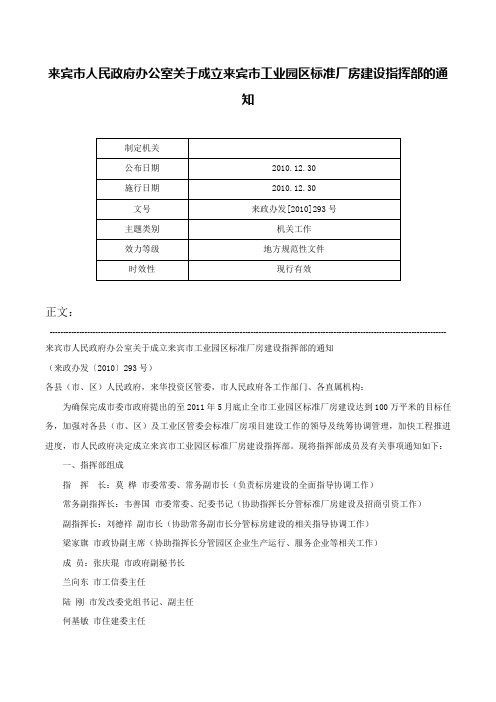 来宾市人民政府办公室关于成立来宾市工业园区标准厂房建设指挥部的通知-来政办发[2010]293号