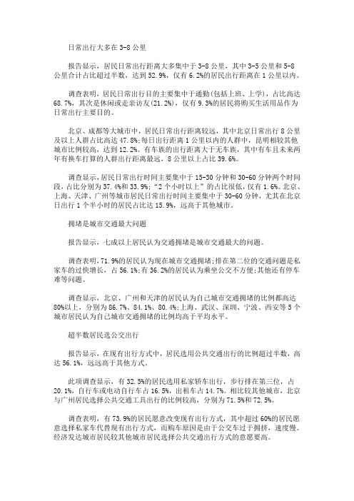 最新居民出行方式调查报告