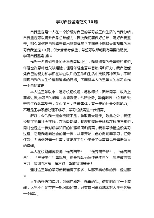 学习自我鉴定范文10篇