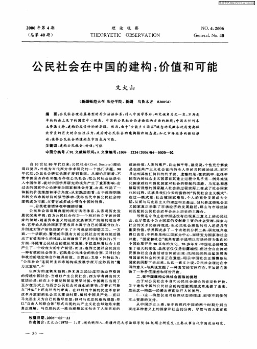 公民社会在中国的建构：价值和可能