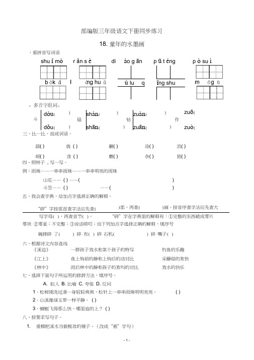 部编版三年级语文下册18.童年的水墨画课后练习题作业(有答案)