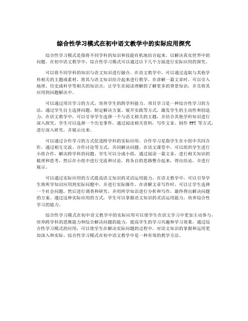 综合性学习模式在初中语文教学中的实际应用探究