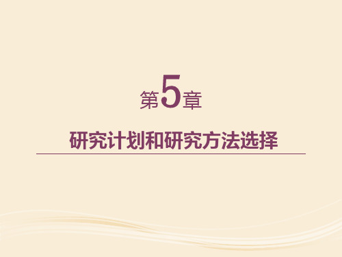 第5章 研究计划和研究方法选择《管理学研究方法》PPT课件