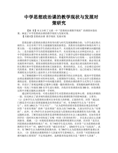 中学思想政治课的教学现状与发展对策研究