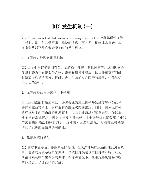 DIC发生机制(一)