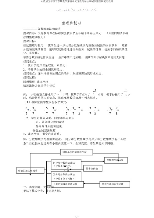 人教版五年级下学期数学第五单元分数的加法和减法整理和复习教案