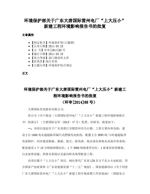 环境保护部关于广东大唐国际雷州电厂“上大压小”新建工程环境影响报告书的批复