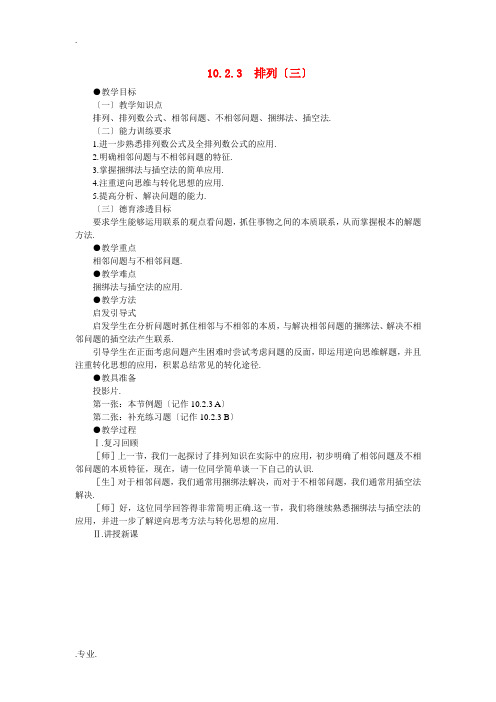 人教版高中数学必修系列：10.2排列(第三课时)