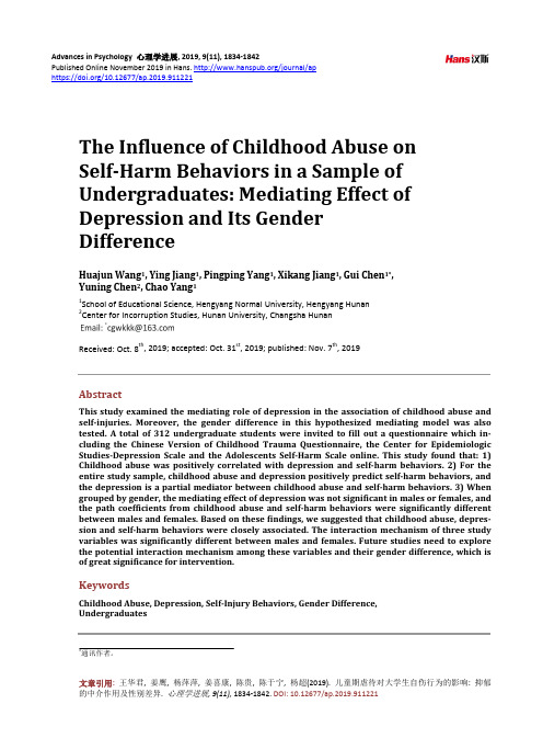 儿童期虐待对大学生自伤行为的影响：抑郁的中介作用及性别差异