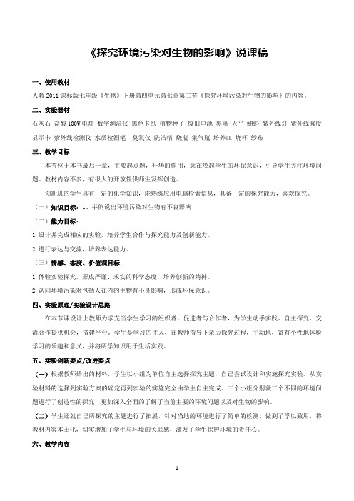 《探究环境污染对生物的影响》说课稿(省级获奖实验说课案例)