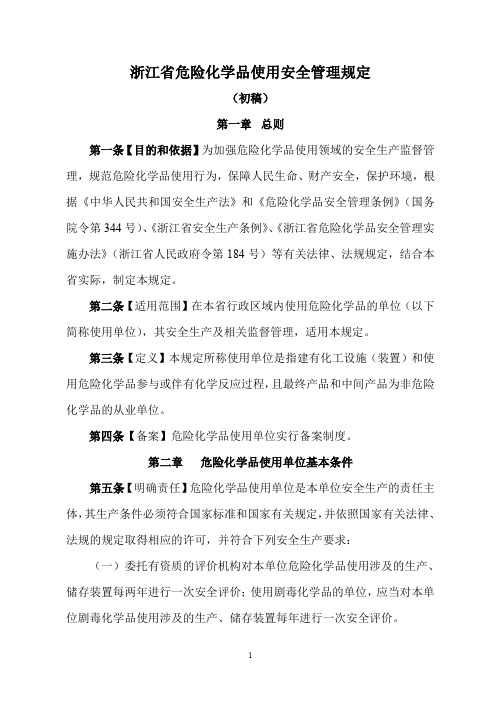 浙江省危险化学品使用安全管理规定