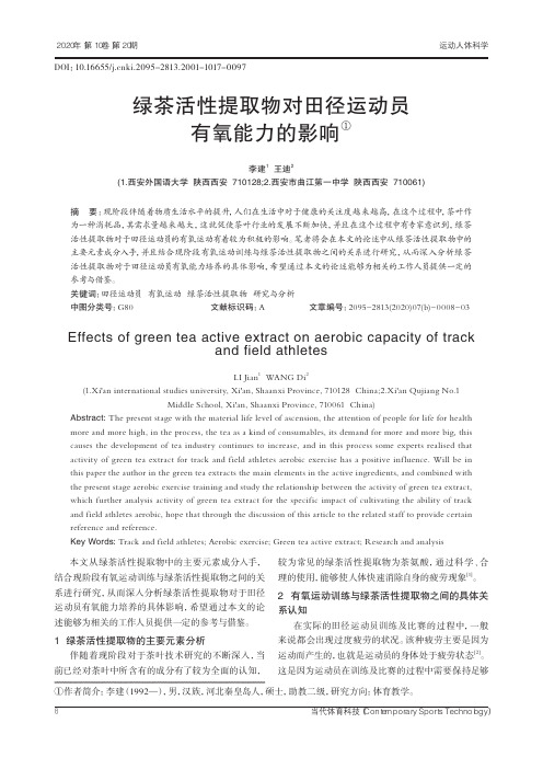 绿茶活性提取物对田径运动员有氧能力的影响