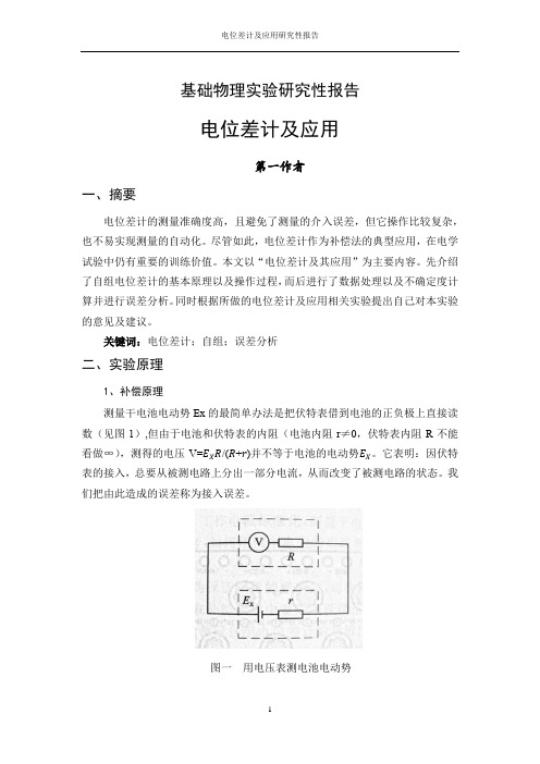 北航2013基础物理实验研究性报告_电位差计及应用