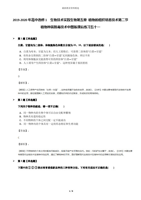 2019-2020年高中选修1  生物技术实践生物第五章 植物的组织培养技术第二节 植物种苗脱毒技术中图版课后练习