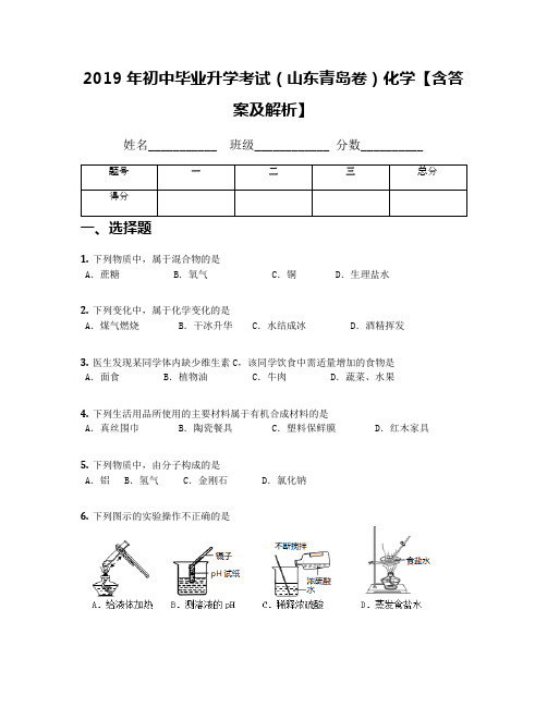 2019年初中毕业升学考试(山东青岛卷)化学【含答案及解析】