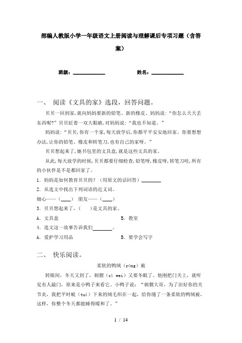 部编人教版小学一年级语文上册阅读与理解课后专项习题(含答案)