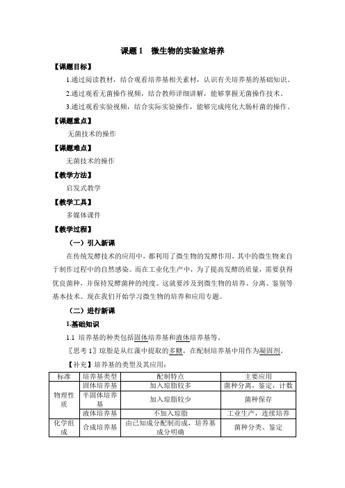 人教版高中生物选修1-2.1《微生物的实验室培养》教案