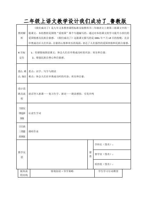 二年级上语文教学设计我们成功了_鲁教版